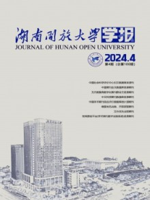 湖南开放大学学报期刊